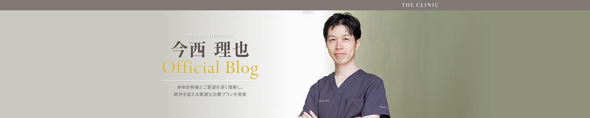 THE CLINIC(ザ・クリニック)今西理也 オフィシャルブログ