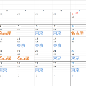1月の勤務予定